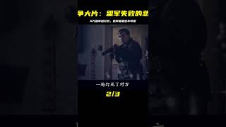 2021最新戰爭大片：2個師全軍覆沒，6萬盟軍強攻德軍要塞的血腥戰場（上） #战争片 #历史片 #枪战片 #空战片 #真实事件