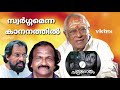 swargamenna kananathil chandrakantham yesudas sreekumaran thampi m s viswanathan vkhm