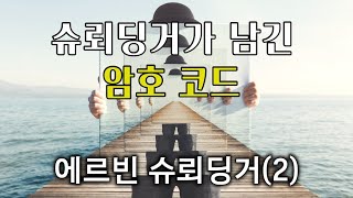 친애하는 #과학자 | 에르빈 슈뢰딩거(2) | 슈뢰딩거가 남긴 암호 코드 《생명이란 무엇인가》