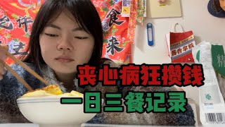 【丧心病狂攒钱】一日三餐记录