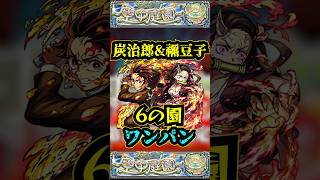 【6の園】炭治郎＆禰󠄀豆子で6の園をワンパン！！【庭園6】【空中庭園】【モンスト】【天魔の孤城】#モンスト  #天魔の孤城　#空中庭園 ＃庭園6 #6の園#6の園ワンパン