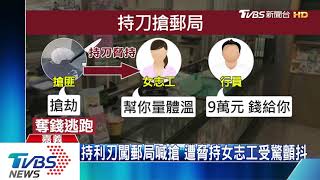 挾持量體溫志工搶劫　郵局經理丟9萬「救人」