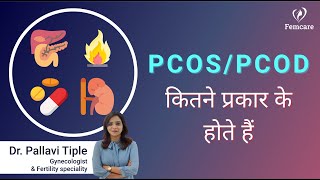 PCOS / PCOD के प्रकार | Types of Polycystic Ovarian Syndrome | Femcare