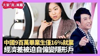 梁思浩分享 中國9百萬畢業生就業率僅16% 經濟差被迫自僱變隱形戶 娛樂圈競爭大成名萬中無一? - LIVE 大家真瘋Show 梁思浩 韓君婷 李思蓓 20220121