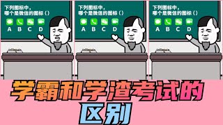 蘑菇头丨搞笑动画丨学渣和学霸考试的区别丨抖音丨动画丨2020丨tiktok