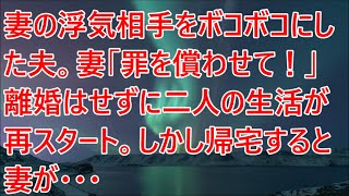 【修羅場】妻の浮気相手をボコボコにした夫。妻「罪を償わせて！」離婚はせずに二人の生活が再スタート。しかし帰宅すると妻が・・・