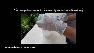 ประโยชน์หลากหลายจากสารเคมีอันตราย (โซดาไฟ)