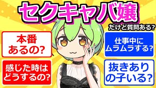 【2chまとめ】セクキャバ嬢だけど質問ある？【ずんだもん】