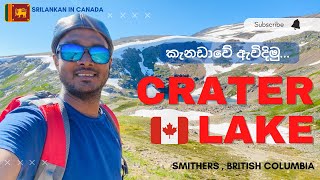 කැනඩාවේ Hiking කරමු 🇨🇦🇱🇰 | Crater Lake | Hudson Bay Mountain , British Colombia | Canada VLOG