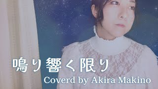 【Cover】鳴り響く限り/YUKI Coverd by Akira Makino