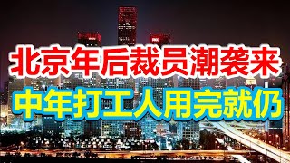 北京生活|裁员潮已经来临大批中年失业人员苦不堪言|中国最大的互联网公司裁员|十年国企每天北京河北6小时通勤180公里最终被裁|公司裁员的恶略手法员工用完就扔掉#裁员 #未公开的中国 #未公開的中國