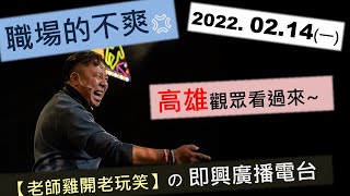 【老師雞每日QA時間】歐耶個人專場巡演結束的第一集 : 職場的不爽 ｜高雄2.12 午場【職場求生技】觀眾看過來喔｜老師雞開老玩笑 之 即興廣播電台 EP.26