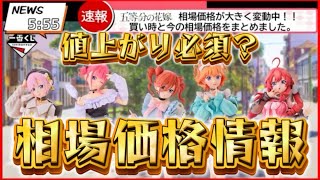 【一番くじ×五等分の花嫁相場価格情報！】五等分の花嫁/フィギュア/ラストワン/イラストボード/タペストリー/