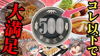 【500円以下限定】激旨メニュー5選！チェーン店！おいしい＆節約【ゆっくり解説】