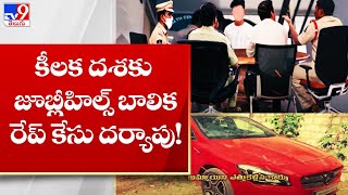 కీలక దశకు జూబ్లీహిల్స్ బాలిక రేప్ కేసు దర్యాపు! || Jubilee Hills Amnesia Pub Case - TV9