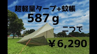 【ソロキャンプ道具】　夏場に活躍！超軽量タープと蚊帳のセットをご紹介　Amazonで入手したコスパ商品　ミニマムソロキャンプ