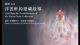 香港藝術館 —「袖珍．厚禮——浮雲軒藏中國鼻煙壺捐贈展」展覽講座——浮雲軒的建藏故事（廣東話） — 節目重溫