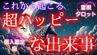 これから起こる『超ハッピー💐』なこと【霊視タロットカードリーディング🔮】個人鑑定級並みにあなたの『なぜ？』が腑に落ちますよ🔮