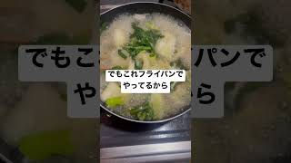 晩ご飯1人鍋っていうか1人フライパン　#ダイエット #減量 #鍋　#1人鍋