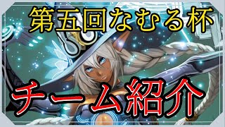 【ヴァンガードZERO】第五回なむる杯参加チーム紹介配信【初見歓迎】