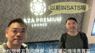 [貴賓室特輯Vol 8]新加坡樟宜國際機場SIN T1 環亞機場貴賓室Plaza Premium Lounge