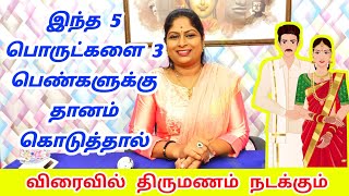 இந்த 5 பொருட்களை 3 பெண்களுக்கு தானம் கொடுத்தால் விரைவில் திருமணம் நடக்கும் | thirumanam nadakka