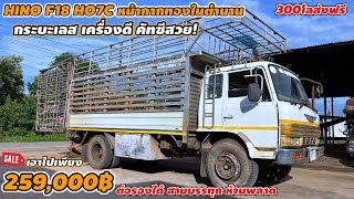 HINO F18 HO7C หน้ากากทองในตำนาน กระเลส เครื่องดี คัทซีสวย 259,000฿ ต่อรองได้ สายบรรทุกห้ามพลาด