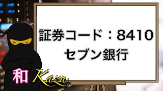 証券コード:8410・セブン銀行・権利確定日・3月・9月・ATM・インターネットバンキング・ローン・金融機関・セブンイレブン・イトーヨーカドー・海外送金・デビット・投資顧問事業【配当金・株主優待】