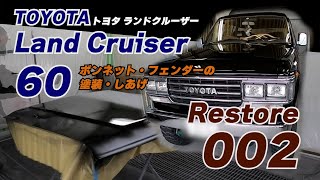 #120 トヨタランドクルーザー60レストア002