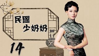 民国少奶奶 14（民国奇女子跌宕起伏的传奇成长史诗 陈数 巍子 经典代表作）