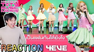 เป็นแฟนกันได้ยังไง - 4EVE PEPSI Presents TOTY Music Awards 2022 | ตอมอรีแอค | Reaction