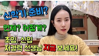 [굿티처] 17. 유치원, 어린이집 신학기 준비 / 신학기 준비 기간에 하나요?