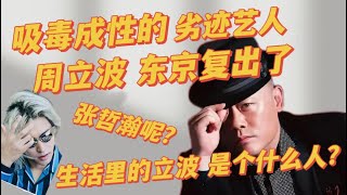 【吸毒成性的 劣迹艺人！周立波 东京复出了！张哲瀚呢？生活里的立波 是个什么人？】