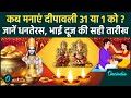 Dipawali 2024 : Dhanteras और दिवाली कब है, क्यों है कन्फ़्यूज़न | वनइंडिया हिंदी