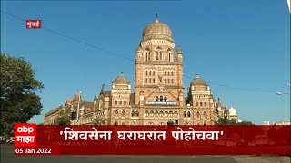 Mumbai : आगामी मुंबई मनापा निवडणूक होणार? उद्धव ठाकरे यांनी कार्यकर्त्यांना काय दिले आदेश ?