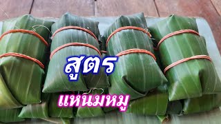 สูตรแหนมหมูใบตอง