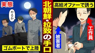 【実態】北朝鮮工作員が日本人を拉致する恐ろしい手口（漫画）