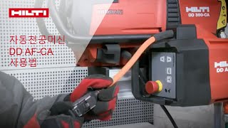 [Hilti Product] 다이아몬드 코어드릴 DD AF-CA (Autofeed)