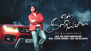 EN KAARIYAMAI | New Tamil Christian Song | Maneksha Babu J | Stephen J Renswick | Jone Wellington