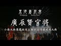 【廣辰贊官將】東港廣辰會炮贊小港官將會慶讚大林蒲鳳林宮丁酉年五朝祈安清醮繞境大典煙花秀~2017 12 16 no.100