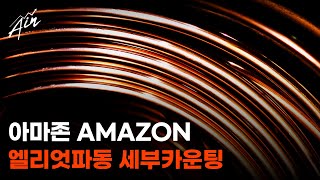 미국주식 아마존(Amazone) 주가분석