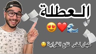 العطلة (نهار لخر تاع القراية) 😍🌊 ISLAM BLD  #shorts