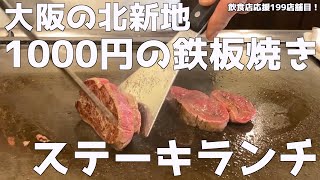 【大阪の北新地】昼は1000円で食べれる絶品の鉄板焼きランチ！