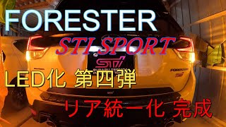 【LED化第四弾 リアの統一化】スバル フォレスターSTI Sport リアウィンカーランプを交換