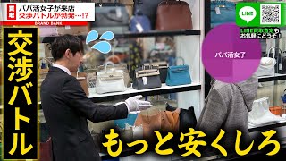 エルメスのバーキンを値切り！？パパ活女子と販売員による交渉バトルが勃発する！【ブランドバンク銀座店】