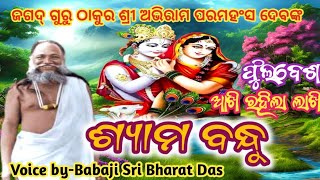 ShyamBandhu/ଠାକୁରଙ୍କର ଫୁଲ ବେଶ/Written by-ThakurShreeAbhiramparamhansDeva/Voice by-BabajiSriBharatDas