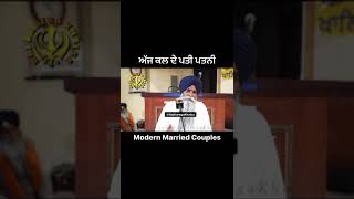 ਅੱਜ ਕਲ ਦੇ ਪਤੀ ਪਤਨੀ #Modern Married Couples #viralvideo #watchtillend #waheguruji #plzlikeshare 🤔🫣