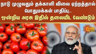 நாடு முழுவதும் தக்காளி விலை ஏற்றத்தால் பொதுமக்கள் பாதிப்பு.. ஒன்றிய அரசு இதில் தலையிட வேண்டும்