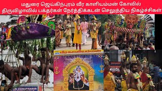 #மதுரை ஜெய்கிந்புரம் வீர காளியம்மன் கோவில் திருவிழாவில் பக்தர்கள் நேர்த்திக்கடன் செலுத்திய நிகழ்ச்சி