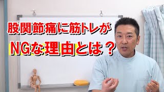 股関節痛に筋トレがNGな理由を解説します　筋トレよりも先にやるべきことがある！　愛知県江南市の慢性痛専門整体　爽快館